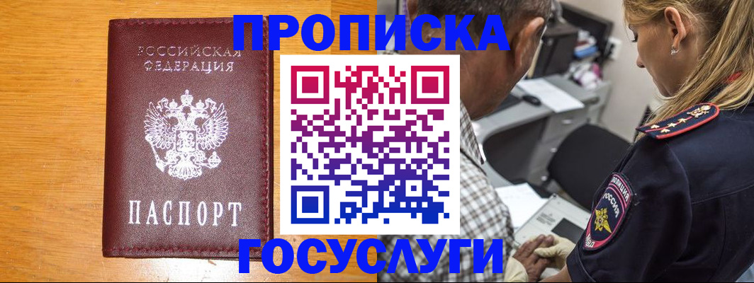 прописка штамп в Жукове