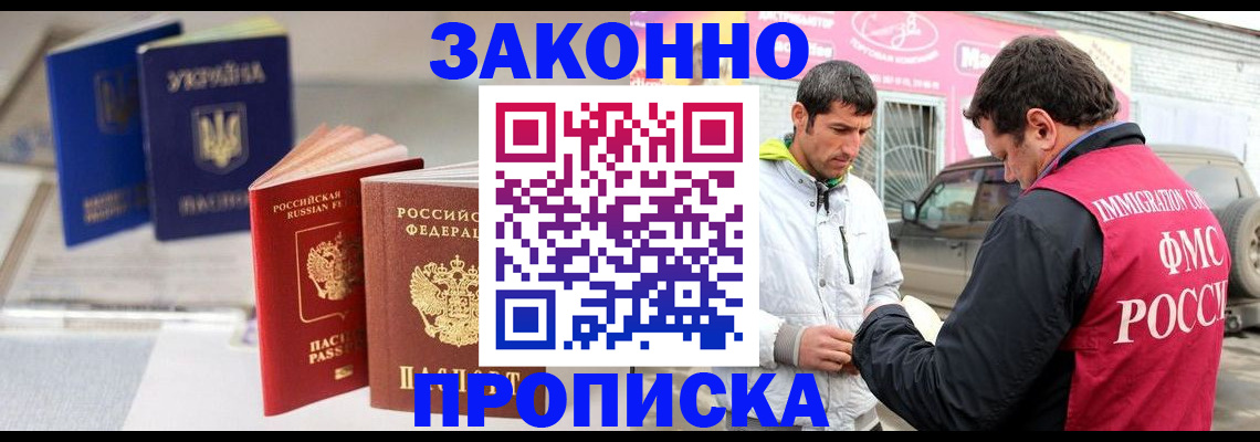 прописка для работы в Жукове